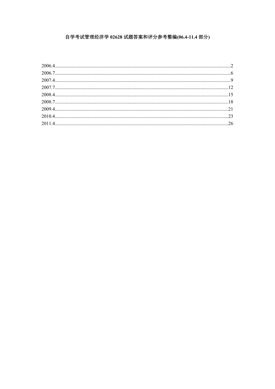 自学考试管理经济学02628试题答案和评分参考整编064-114部分_第1页