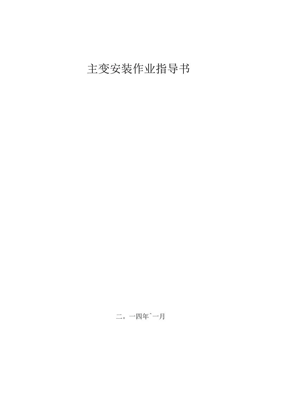 主变安装作业指导书BDDQ-01_第1页