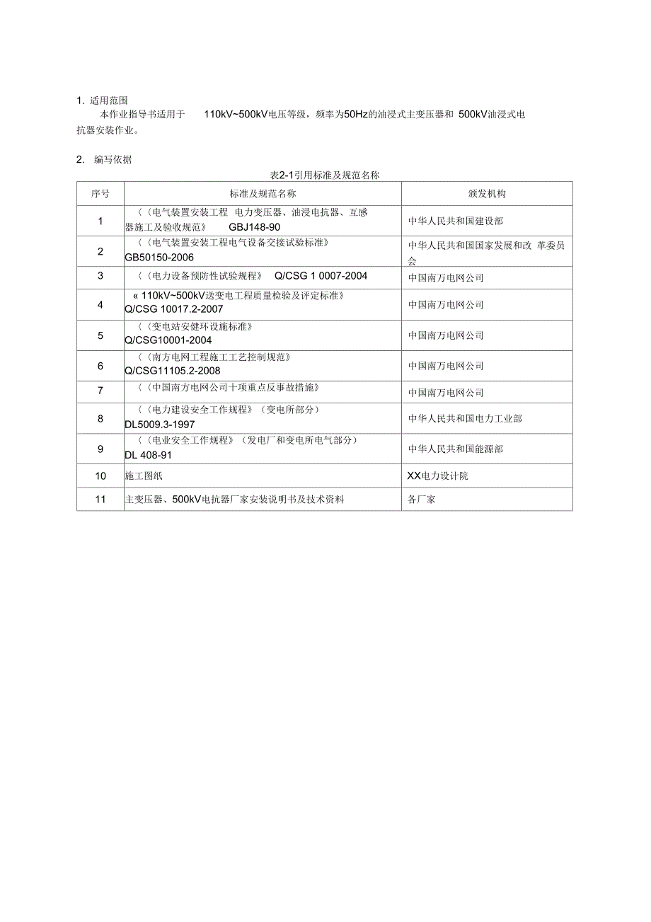 主变安装作业指导书BDDQ-01_第4页