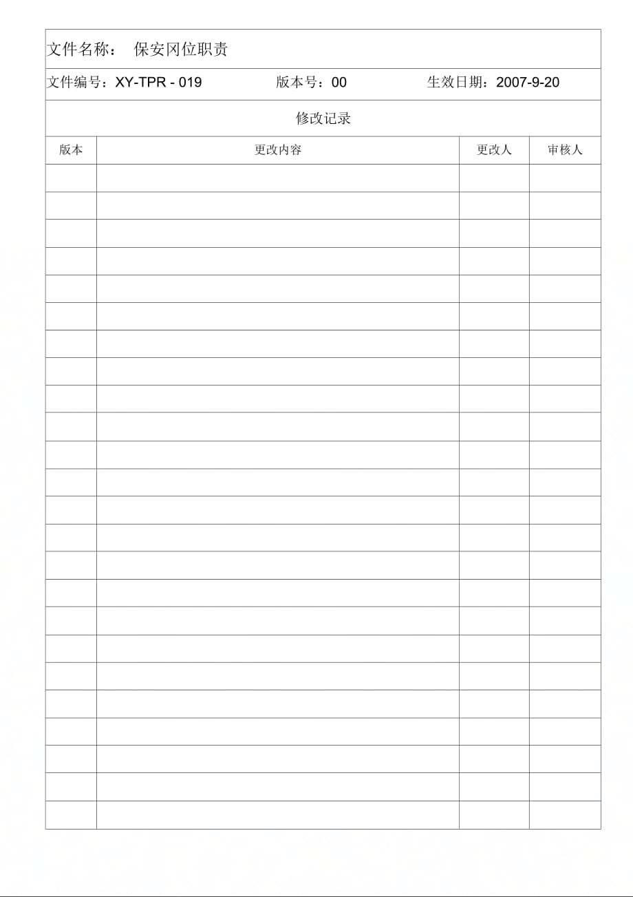 反恐验厂保安岗位职责lc_第2页