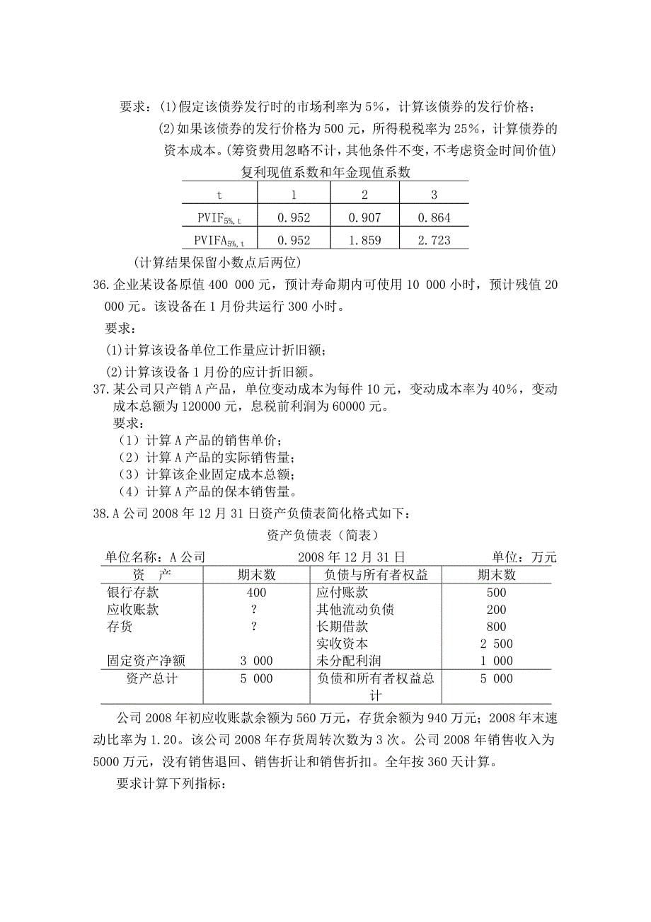 自考12级工商财务管理习题一_第5页