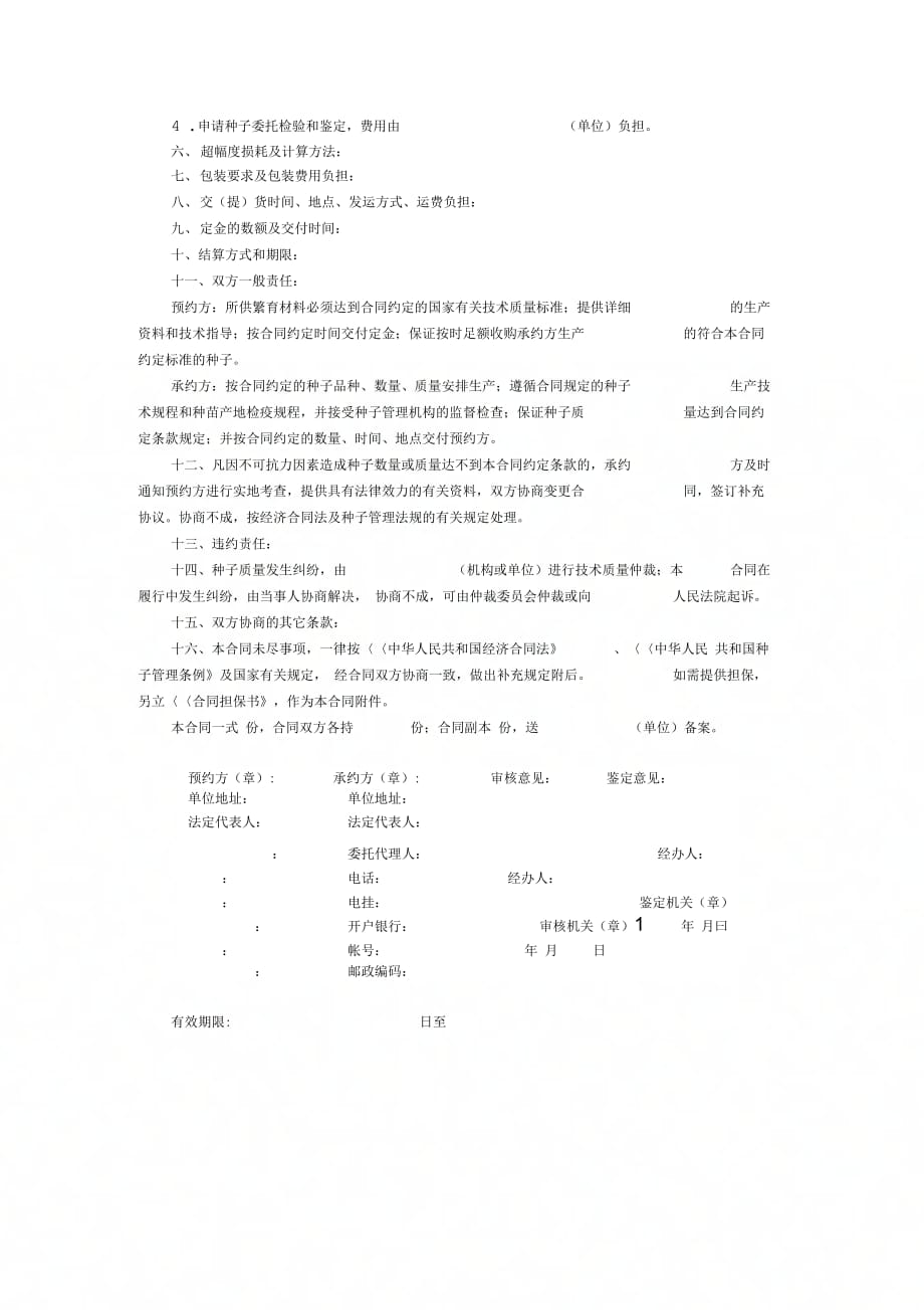 农作物种子预约生产合同(doc格式_第2页