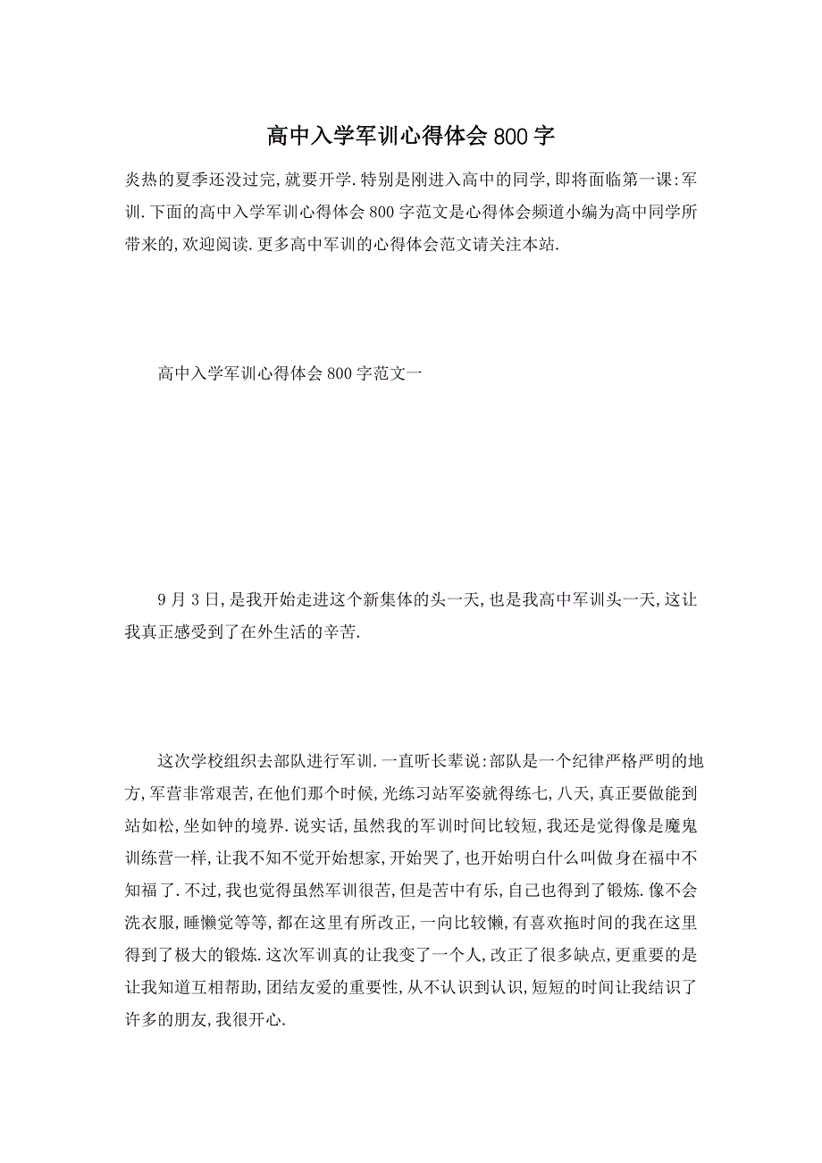 【最新】高中入学军训心得体会800字_第1页