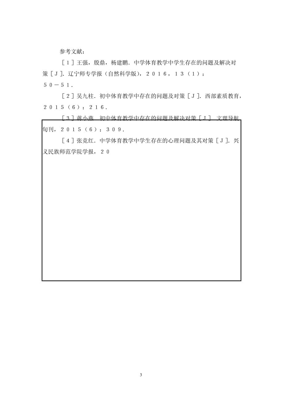 [精编]中学体育教学问题及解决对策_第3页