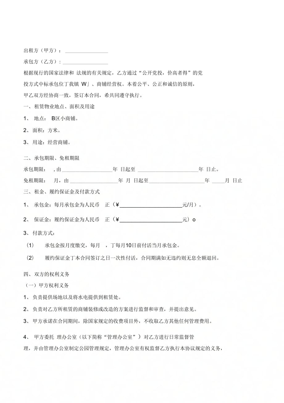 公园内小商铺租赁合同-(优质文档_第2页