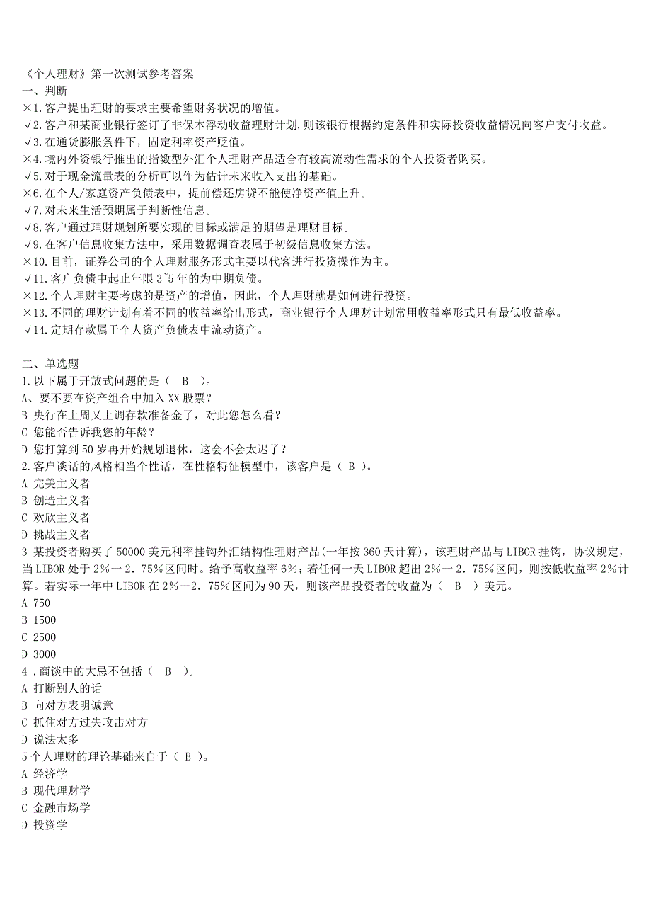 个人理财练习答案工商管理专科_第1页