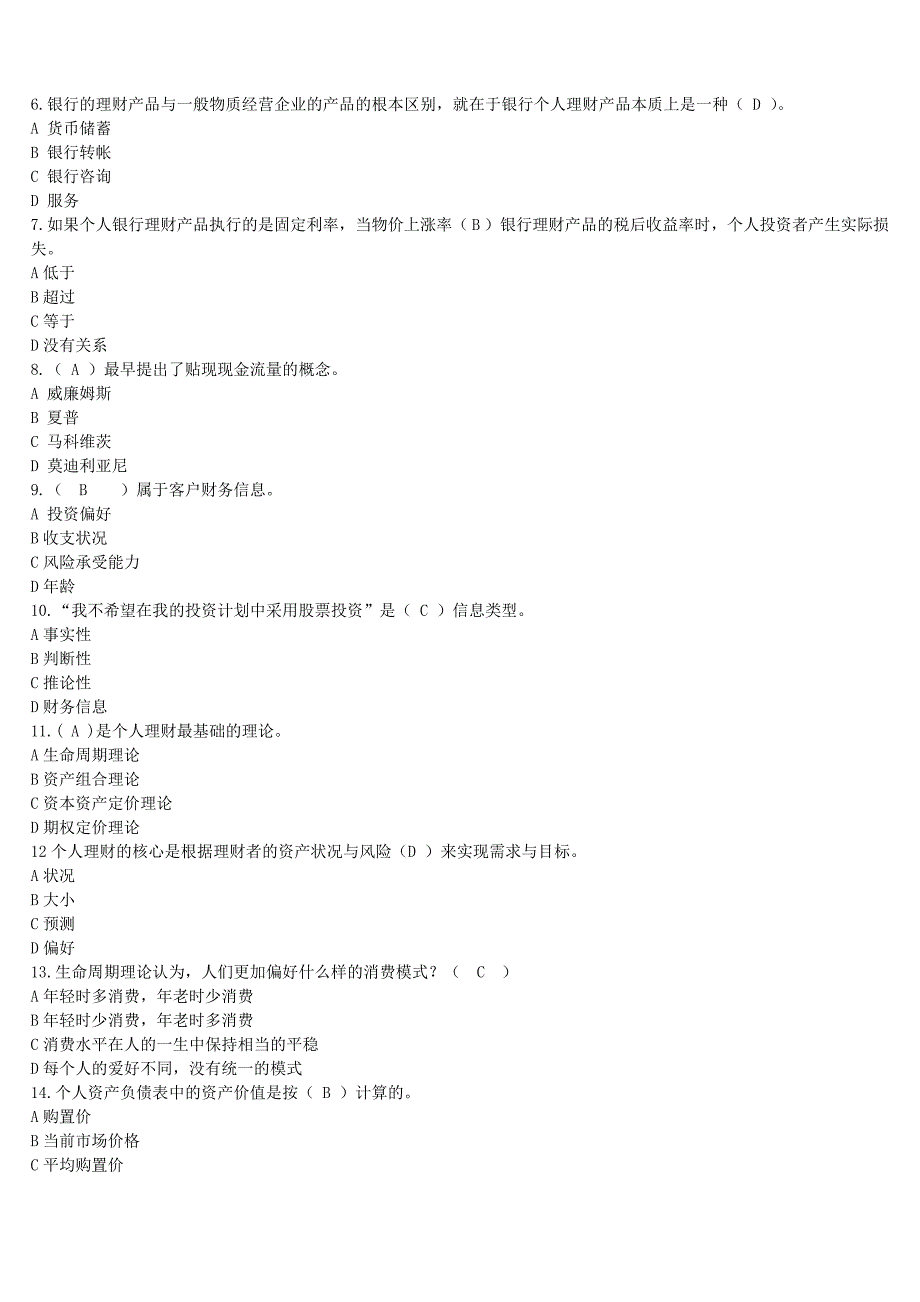 个人理财练习答案工商管理专科_第2页