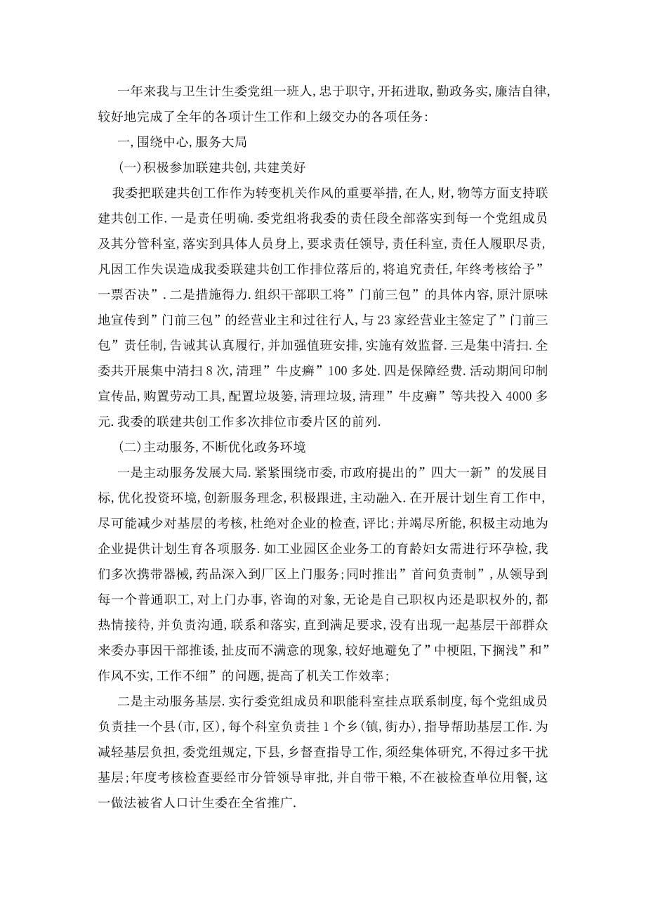 【最新】计生委党委书记个人述职报告范文_第5页