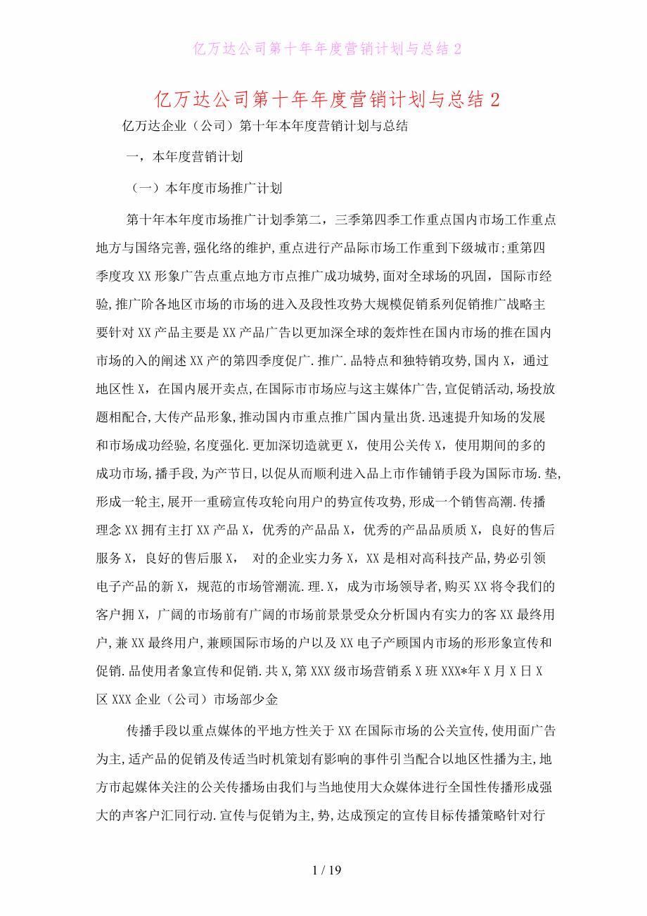 亿万达公司第十年年度营销计划与总结2_第1页