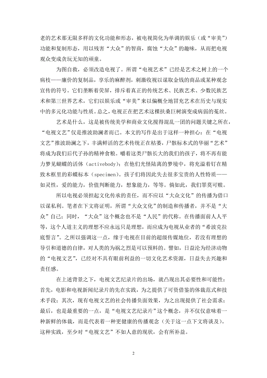 [精编]电视文艺纪录片管理论文_第2页