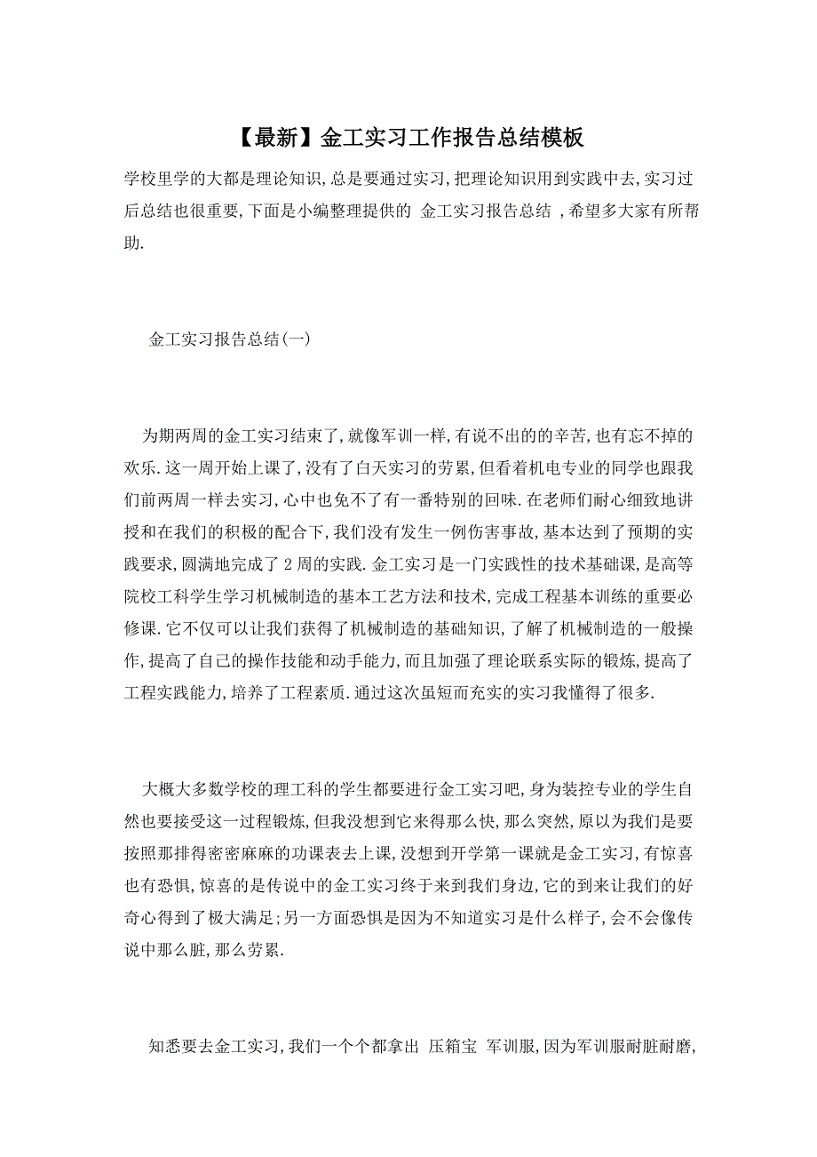 【最新】金工实习工作报告总结模板_第1页