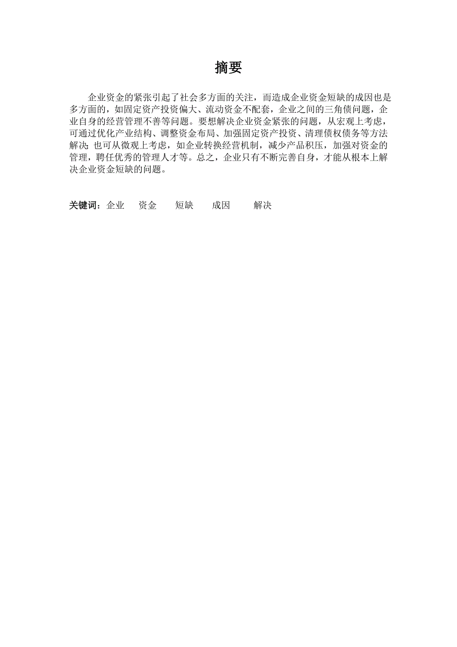 论当前企业资金短缺的成因与解决途径改过的_第2页