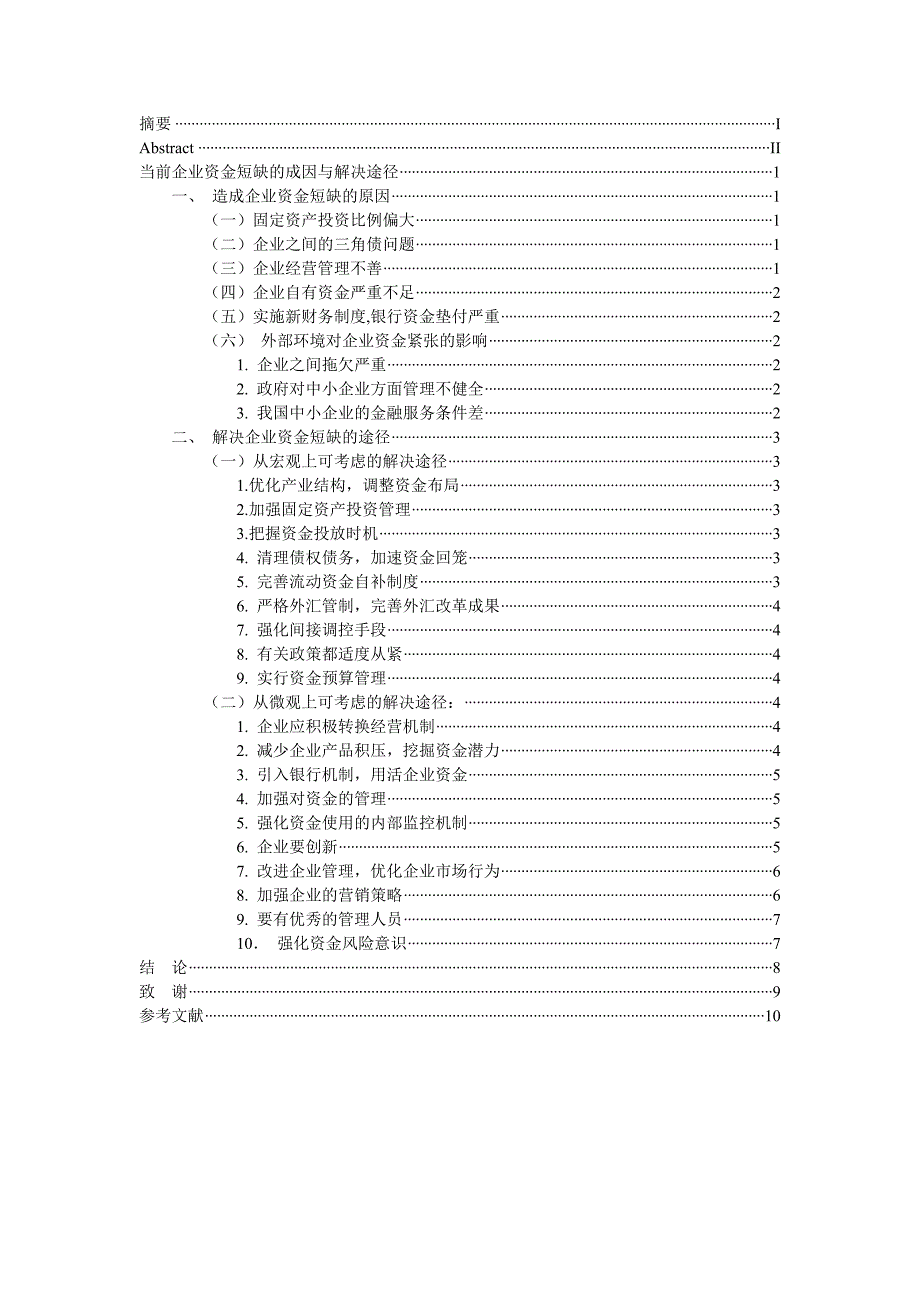 论当前企业资金短缺的成因与解决途径改过的_第4页