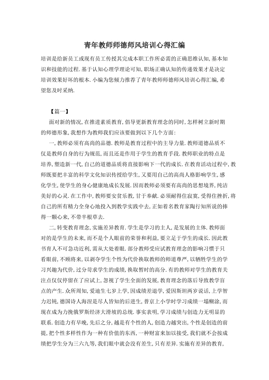 【最新】青年教师师德师风培训心得汇编_第1页