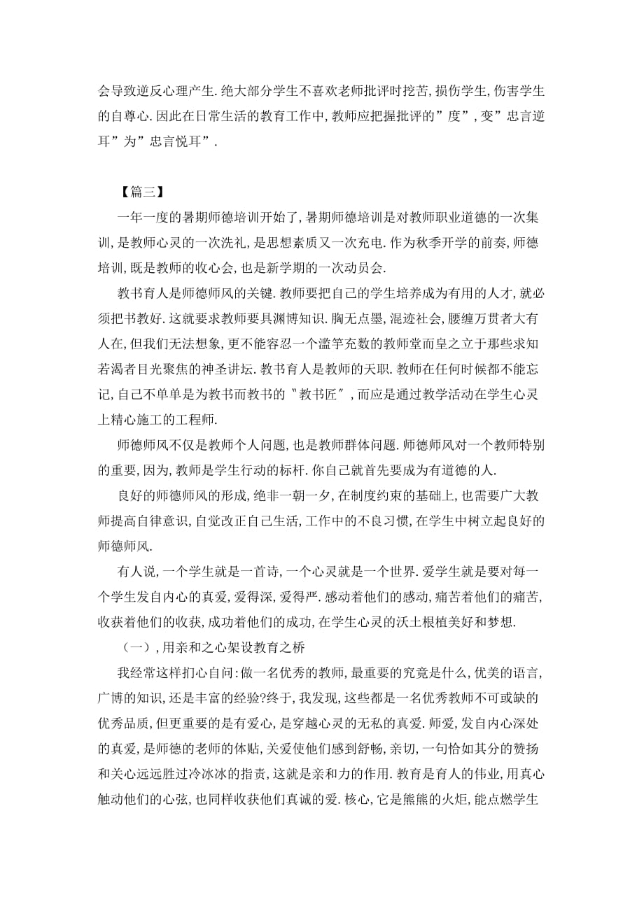 【最新】青年教师师德师风培训心得汇编_第4页