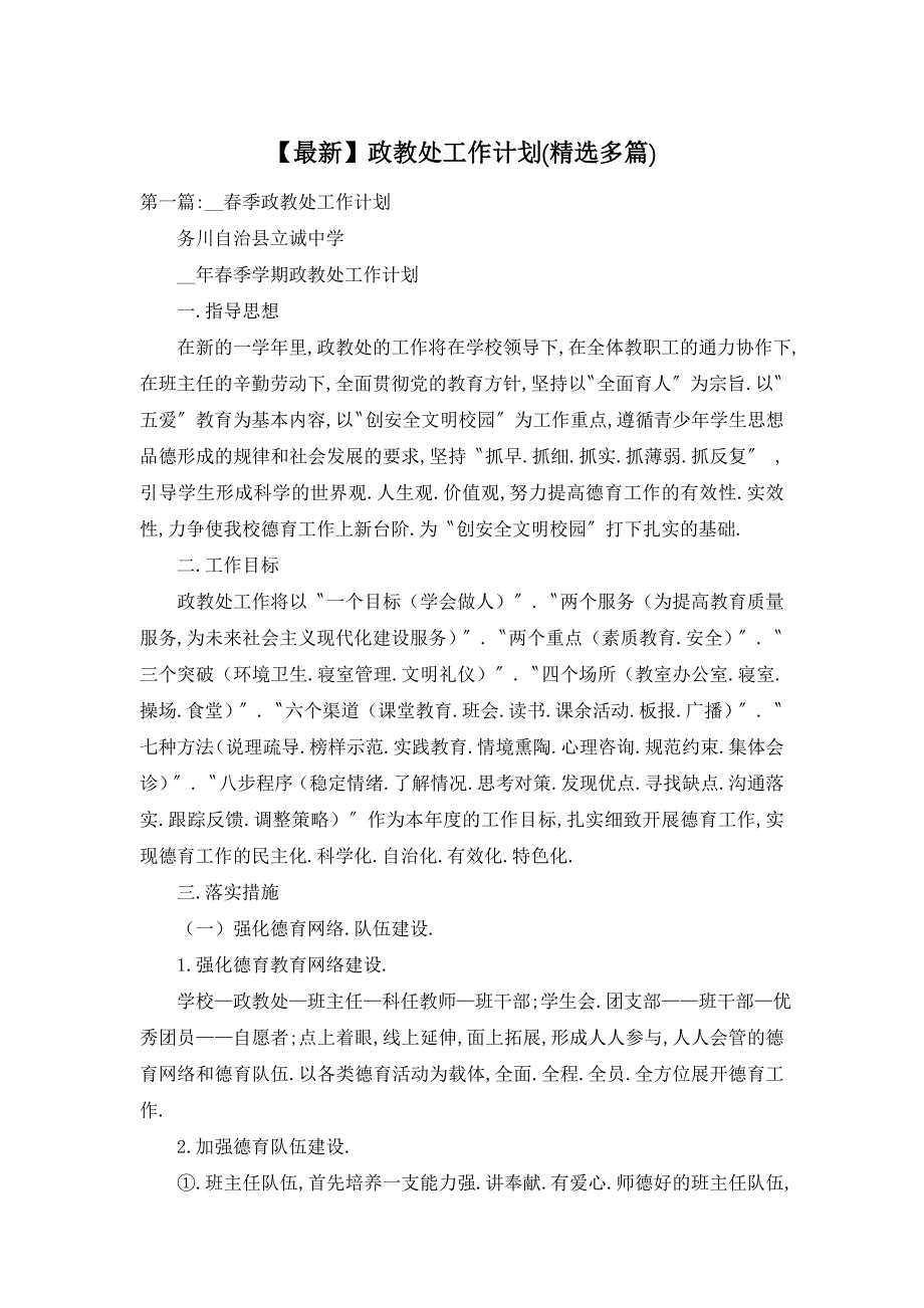 【最新】政教处工作计划(精选多篇)_第1页