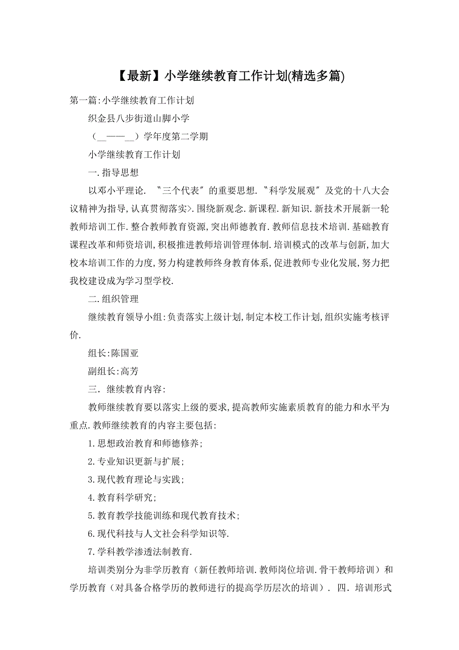 【最新】小学继续教育工作计划(精选多篇)_第1页