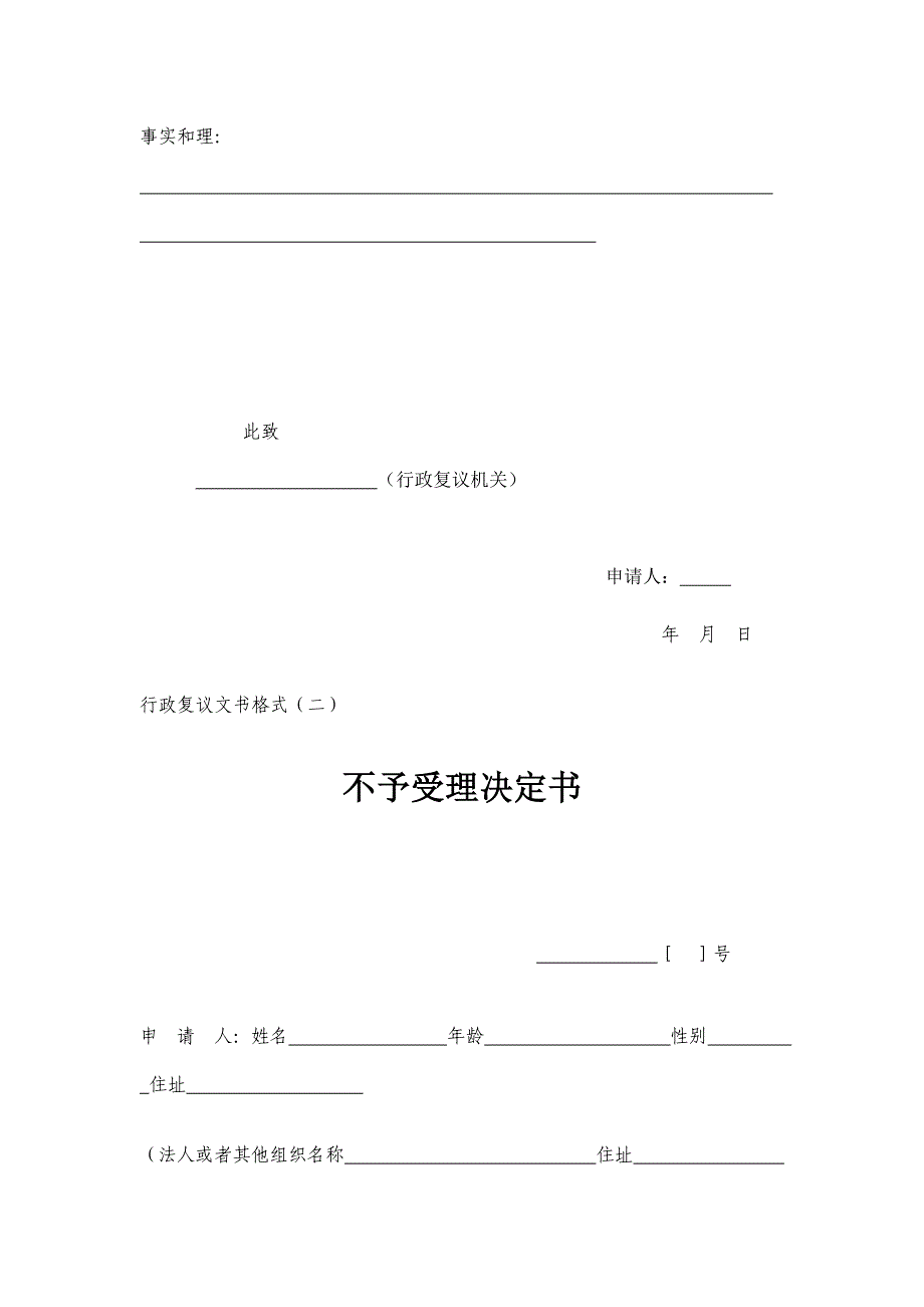 [精选]行政复议文书格式doc-行政复议文书格式（一_第2页