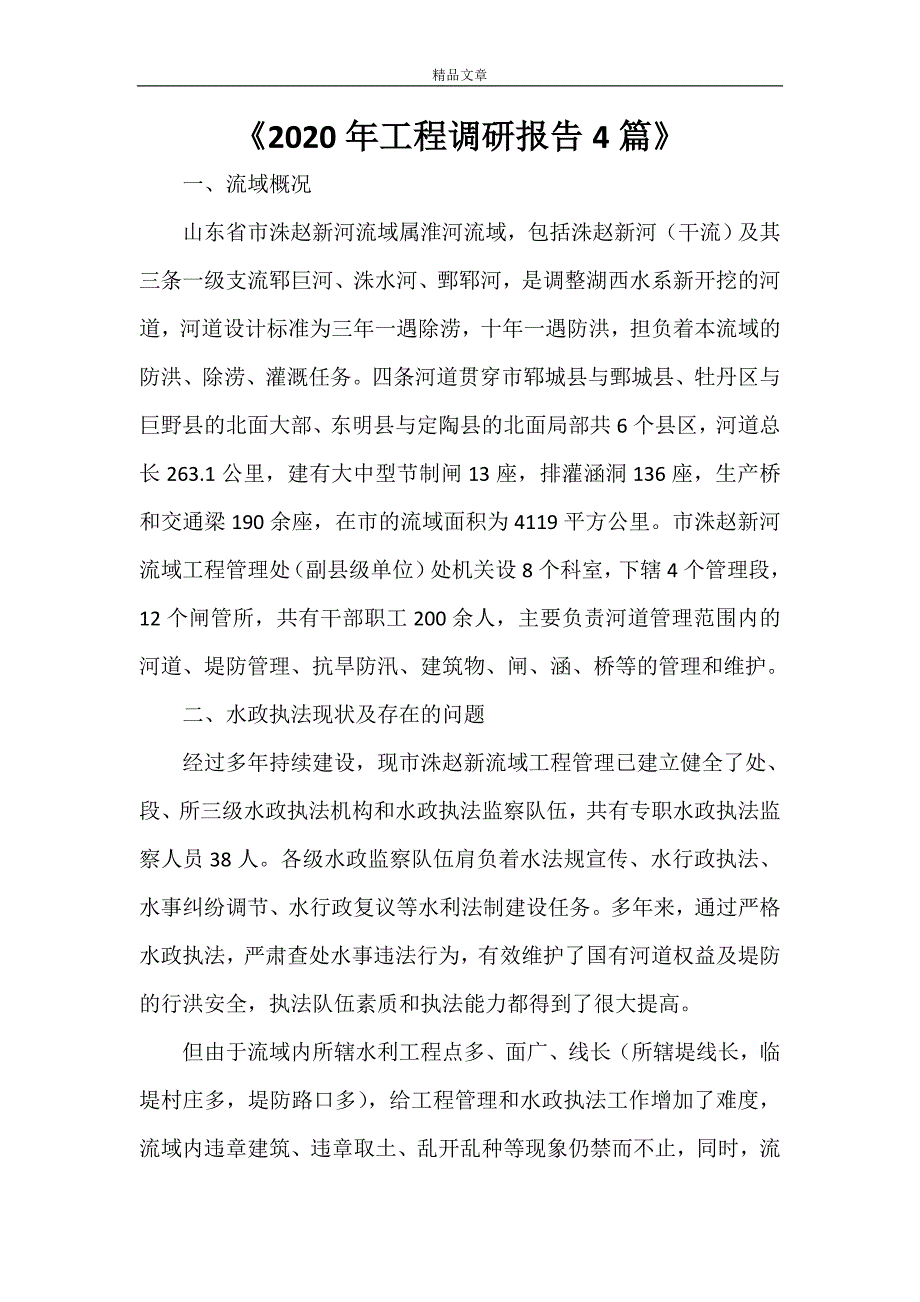 《2021年工程调研报告4篇》_第1页