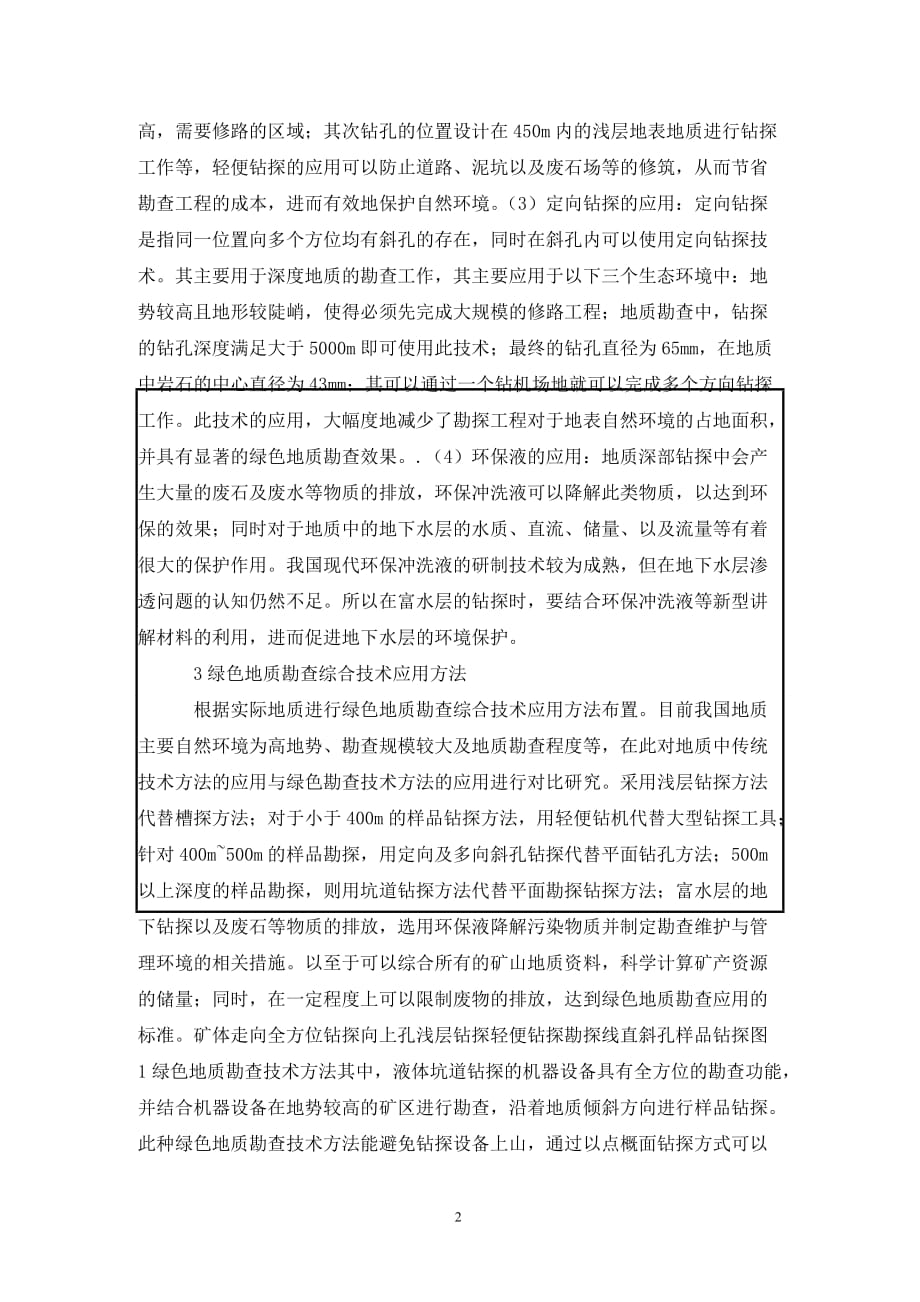 [精编]绿色地质勘查综合技术研究_第2页