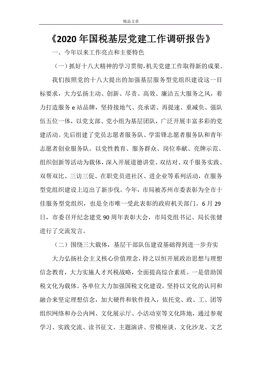 《2021年国税基层党建工作调研报告》_第1页