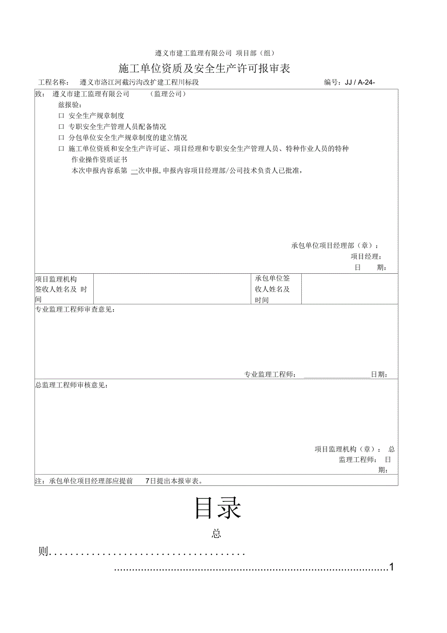 施工单位资质及安全生产许可报审表()doc1_第1页