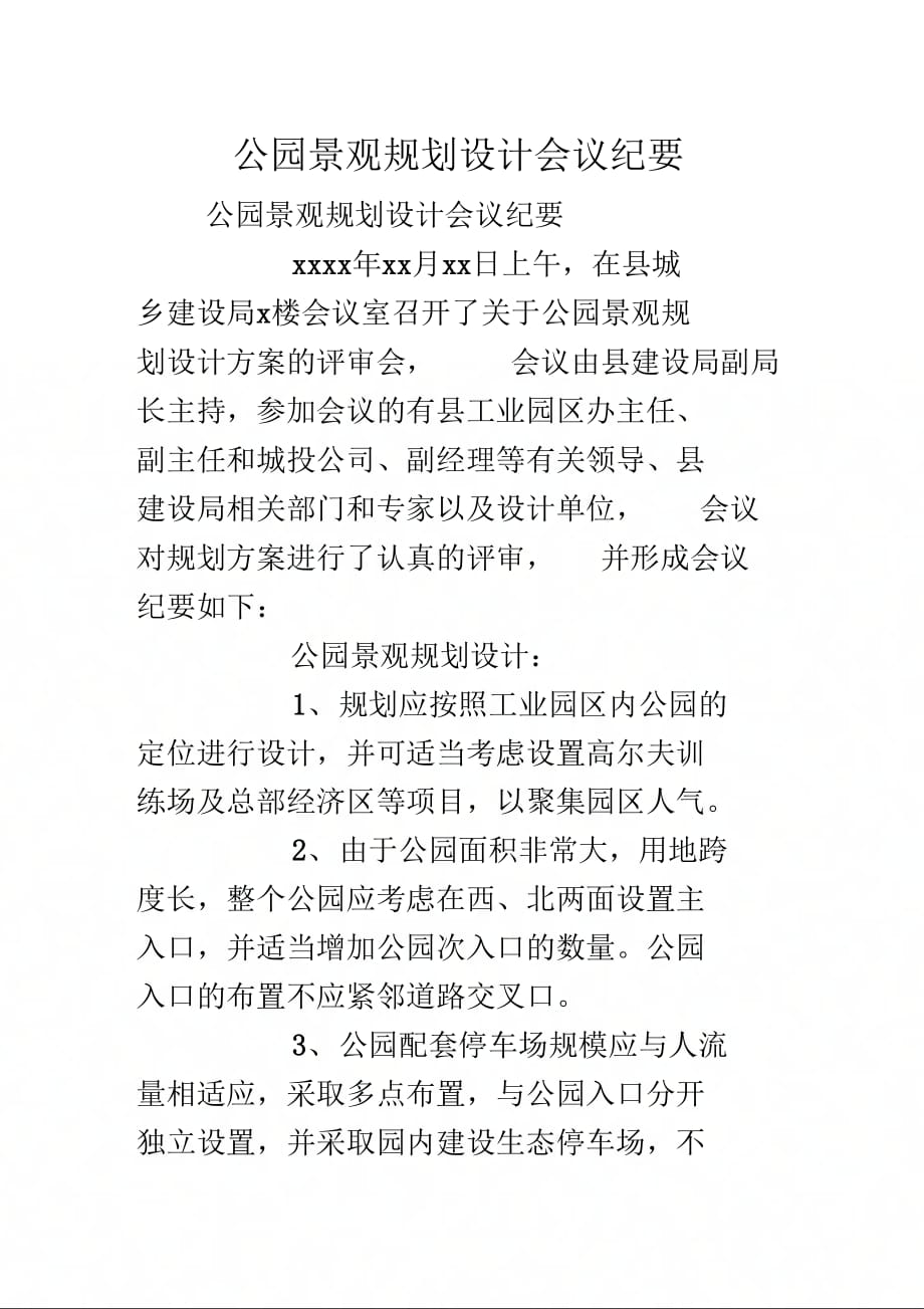 公园景观规划设计会议纪要.doc_第1页