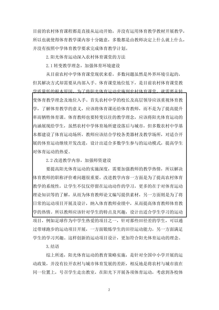 [精编]农村中学体育深入阳光体育运动方法_第2页