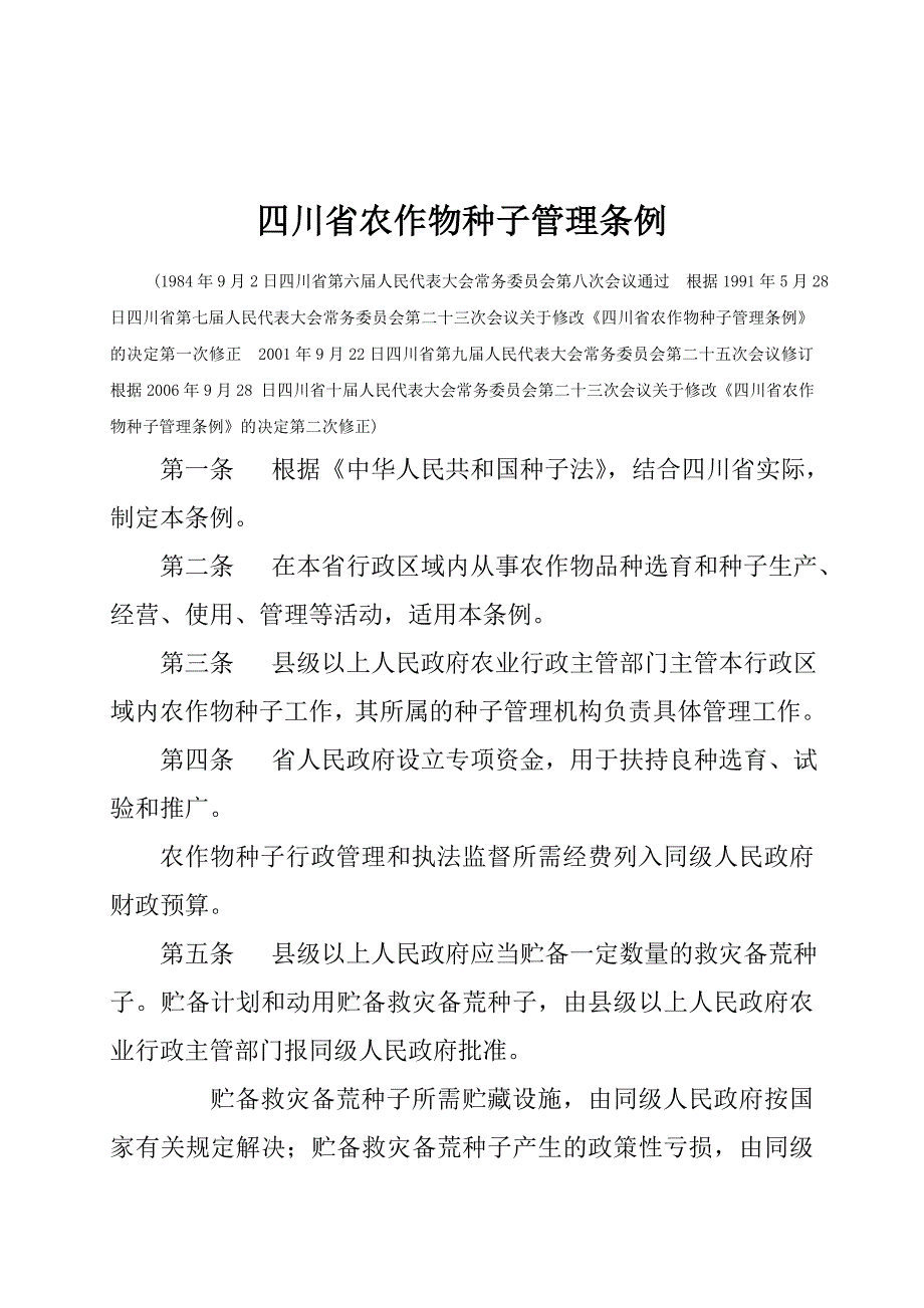 川省农作物种子管理条例_第1页