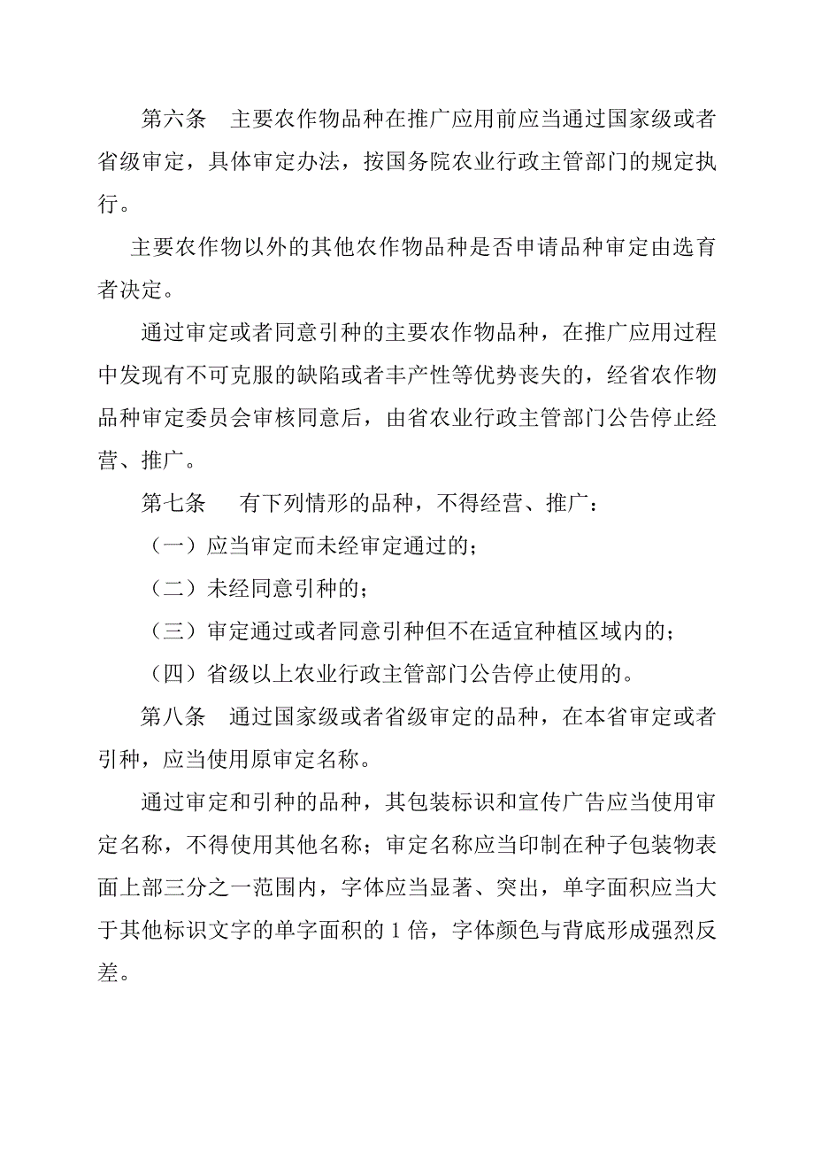 川省农作物种子管理条例_第3页