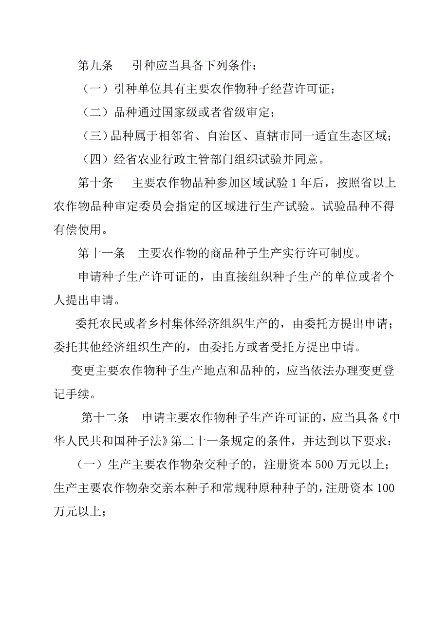川省农作物种子管理条例_第4页