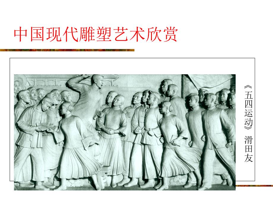 美术鉴赏中国现代雕塑艺术欣赏_第4页