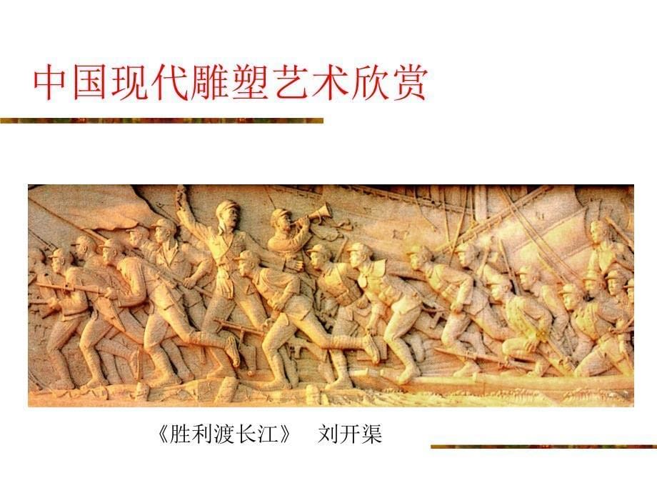 美术鉴赏中国现代雕塑艺术欣赏_第5页