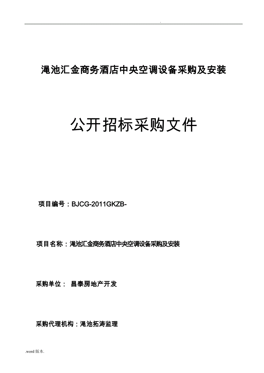 渑池汇金商务酒店中央空调设备采购与安装招标书_第1页