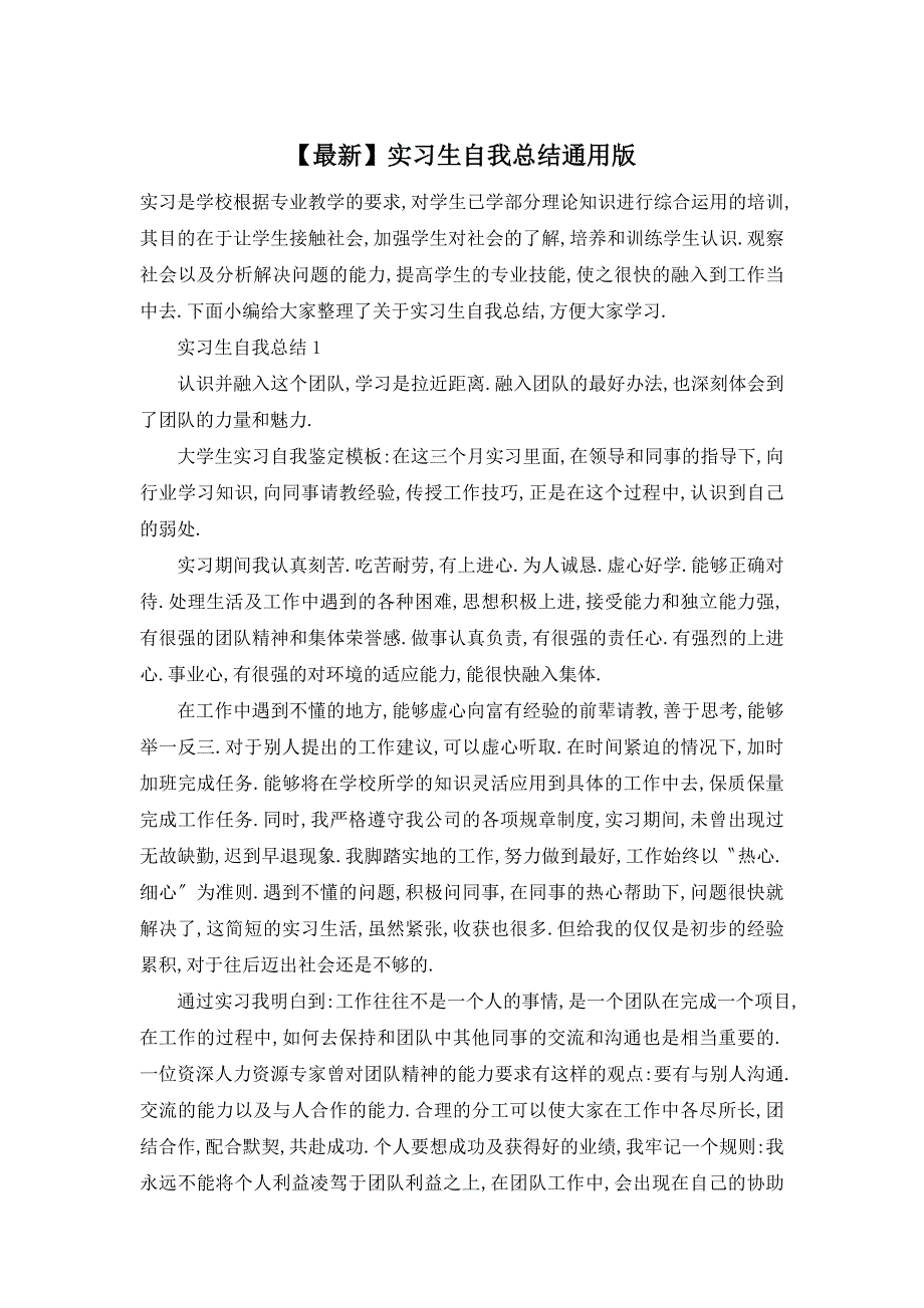 【最新】实习生自我总结通用版_第1页