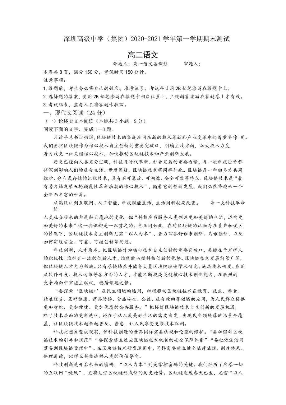 广东省深圳市高级中学2020-2021学年高二上学期期末考试语文试题 Word版含答案_第1页