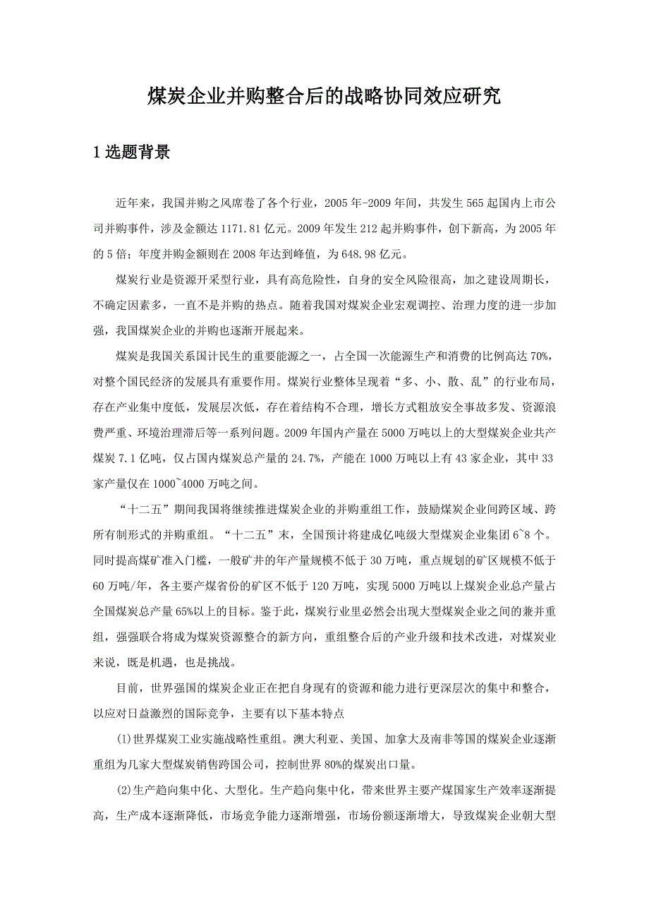 煤炭企业并购整合后的战略协同效应研究新_第2页