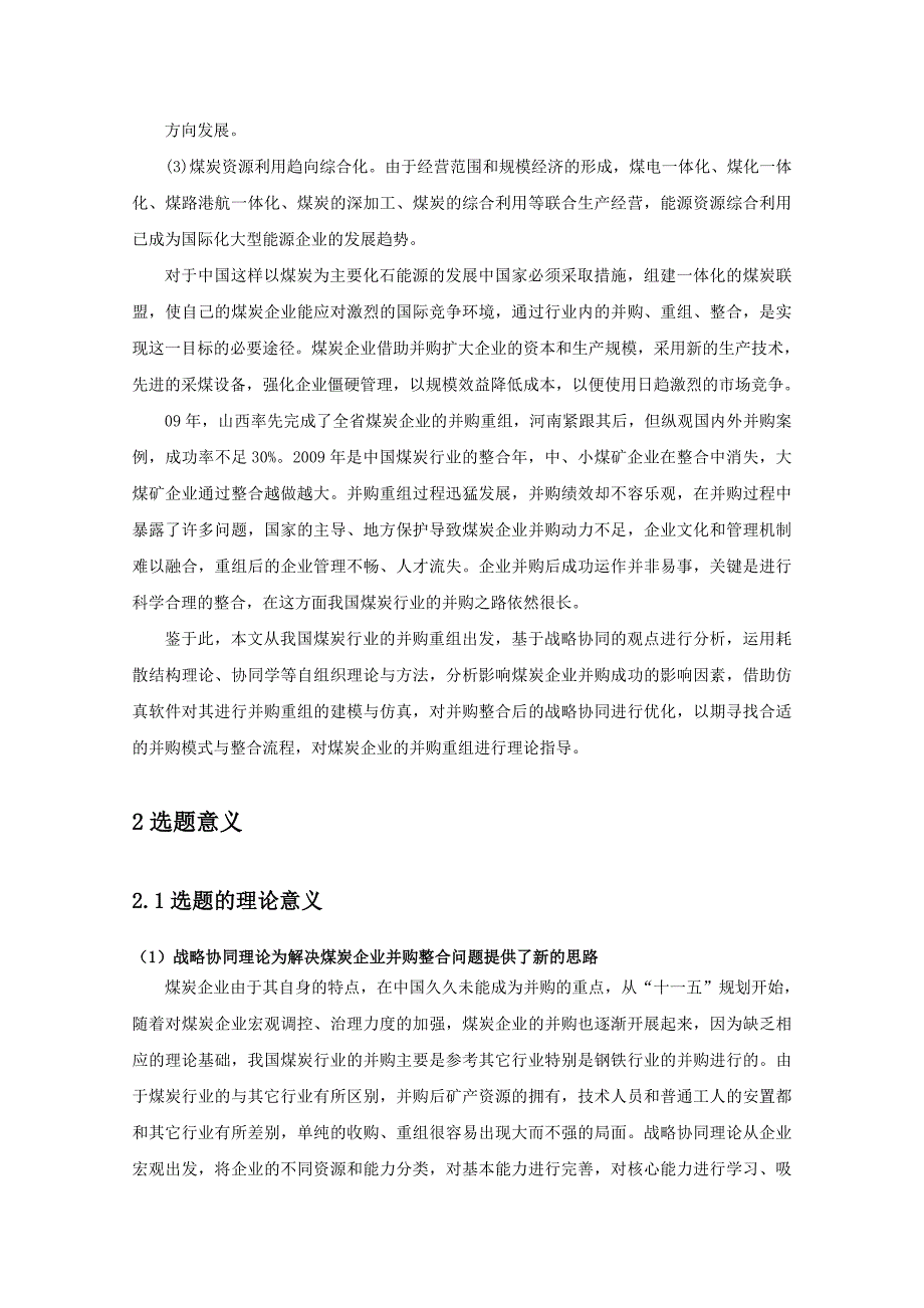 煤炭企业并购整合后的战略协同效应研究新_第4页