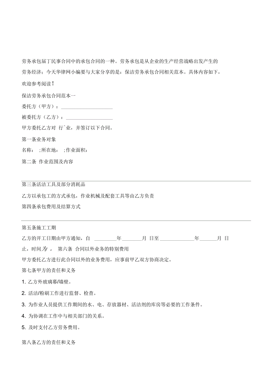 保洁劳务承包合同范本2020新-(优质文档_第2页