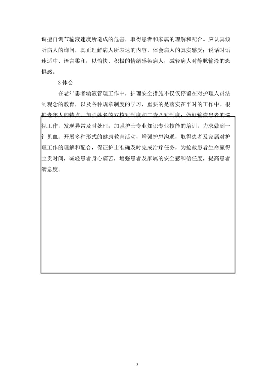 [精编]老年患者输液中安全预防以及决策_第3页