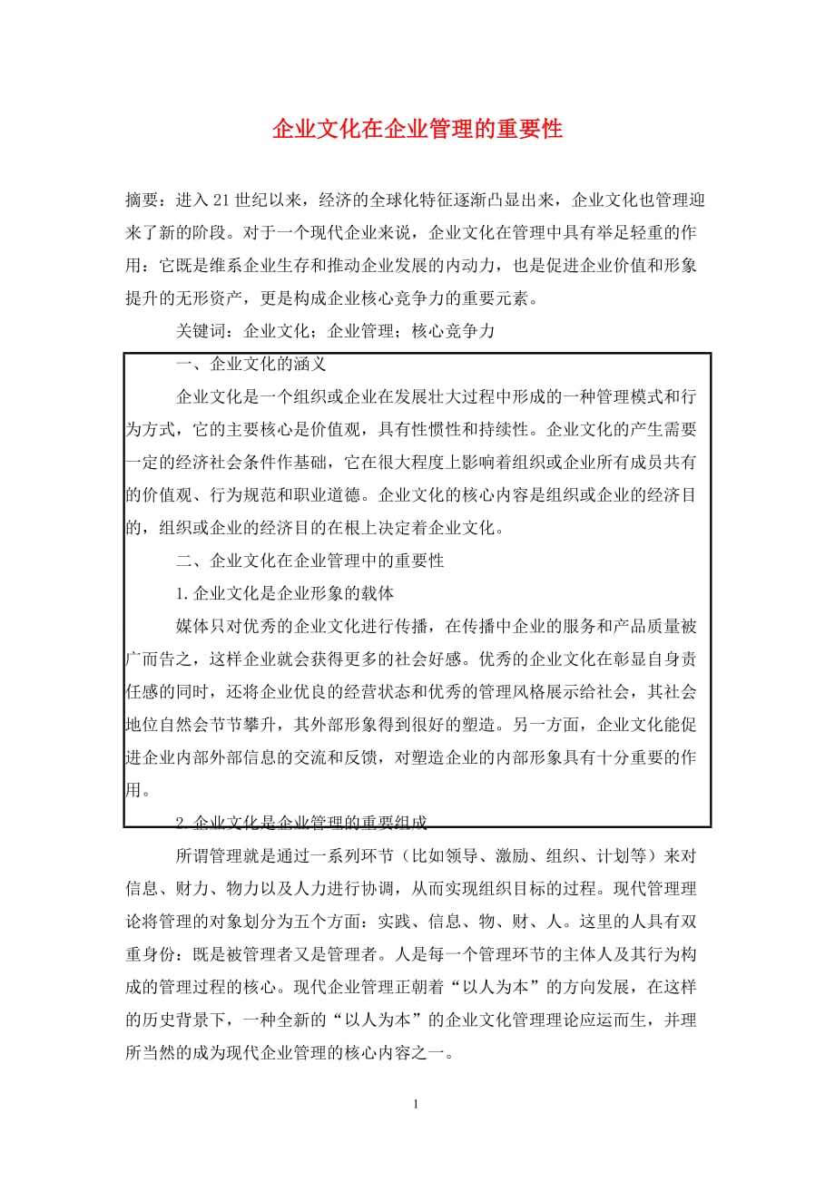 [精编]企业文化在企业管理的重要性_第1页