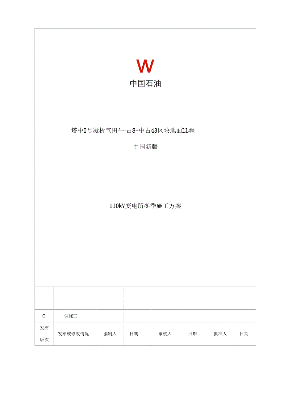 冬季施工方案110KV变电所_第1页