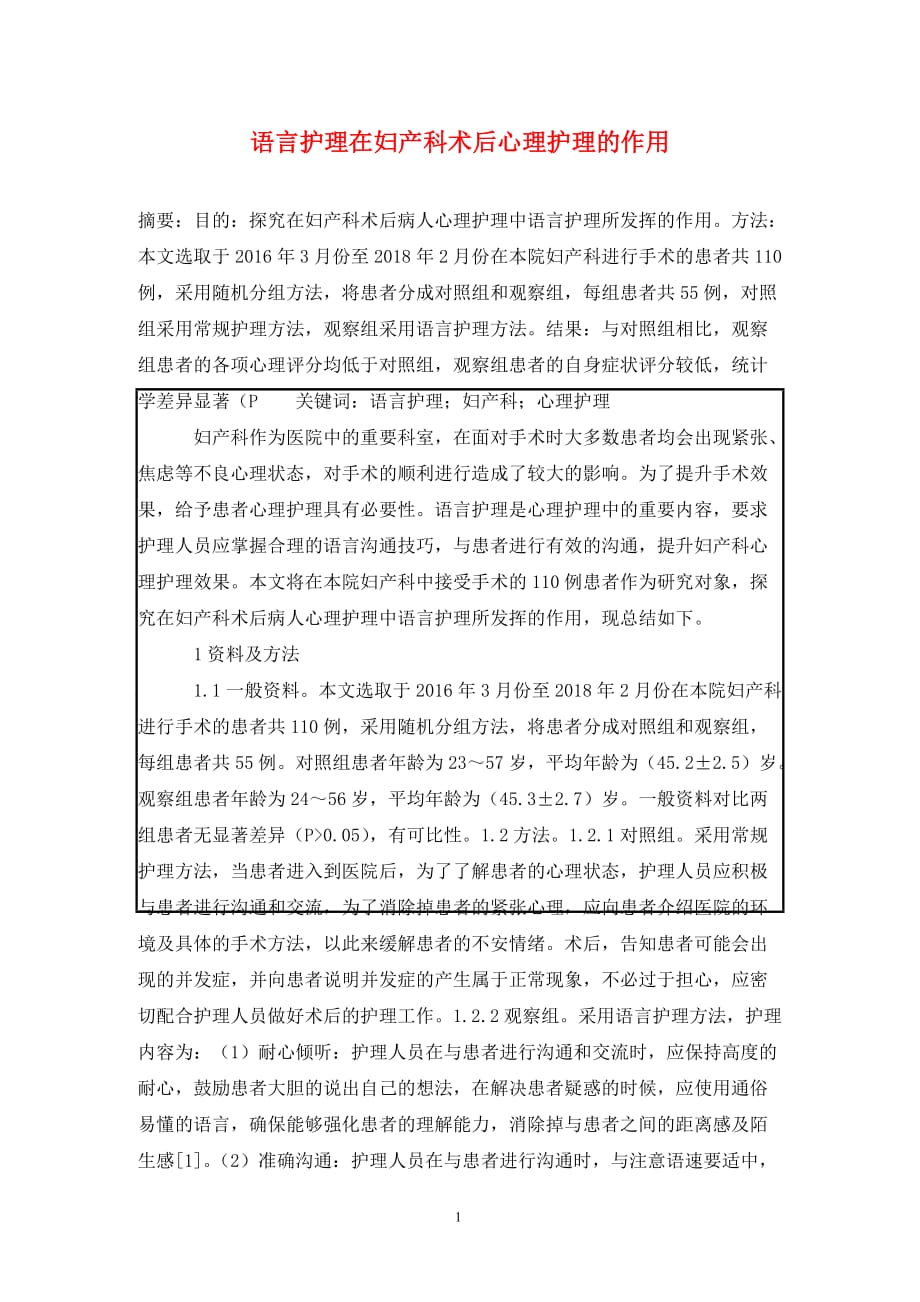 [精编]语言护理在妇产科术后心理护理的作用_第1页