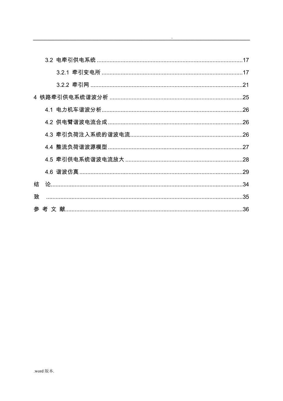 牵引供电系统的高次谐波的仿真与分析论文_第5页