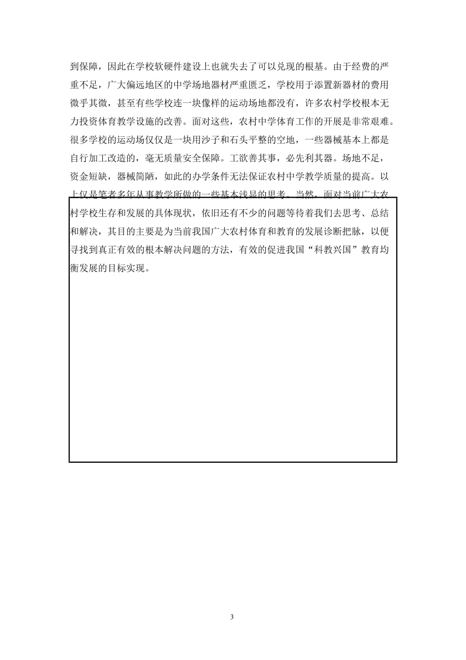 [精编]农村中学体育教学质量制约因素初探_第3页