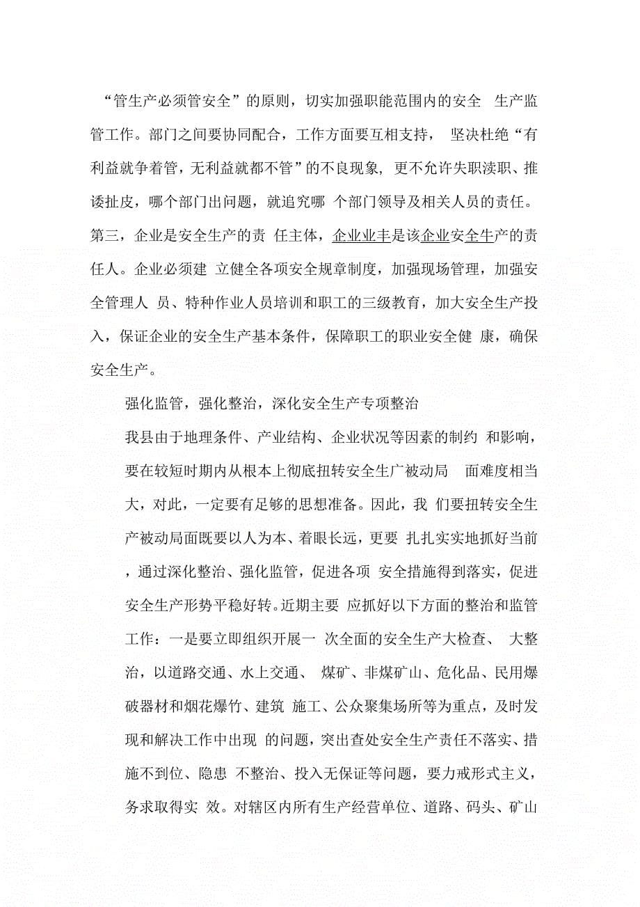 县长在全县安全生产暨环境保护工作会上的讲话【DOC可编辑范文_第5页