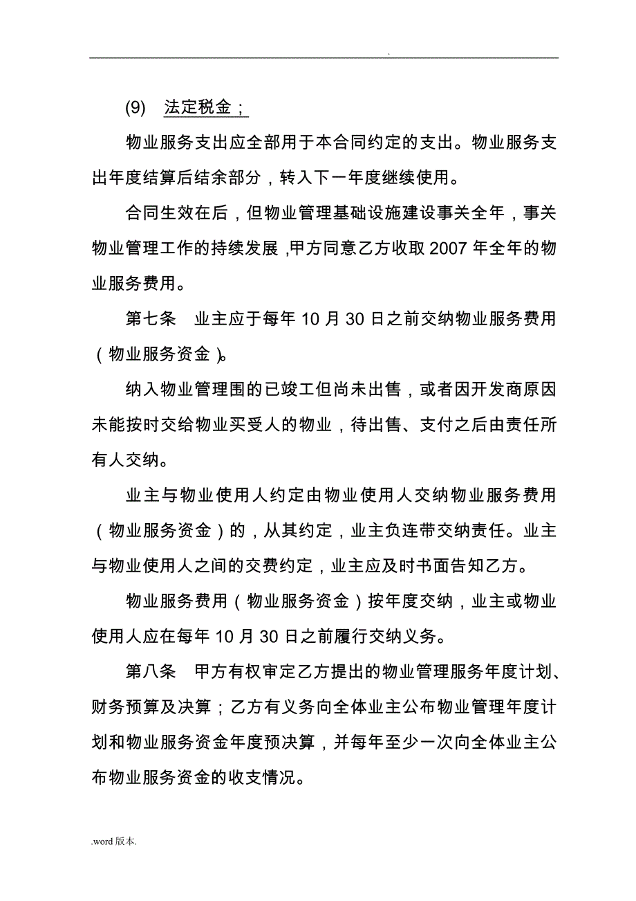 物业服务委托合同范本_第4页