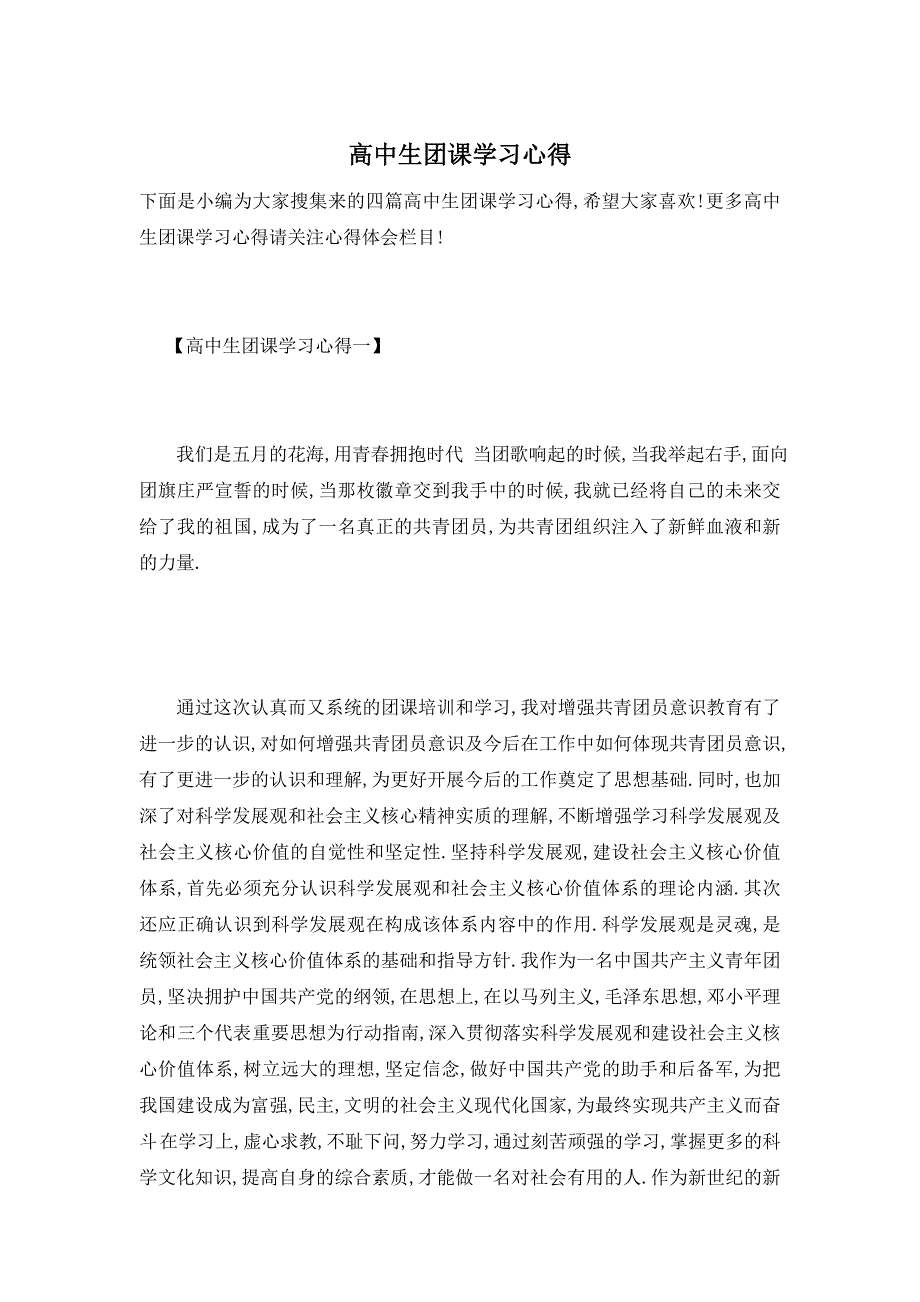 【最新】高中生团课学习心得_第1页