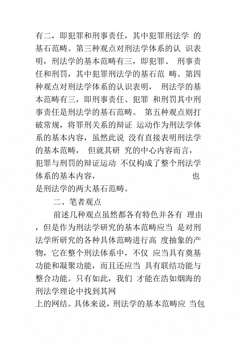 刑法学基本范畴的学说及评价_第4页