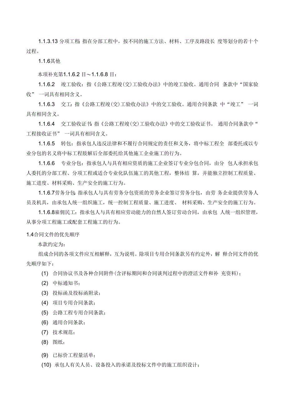 公路工程施工合同范本(交公路发[2009]221号)1_第3页